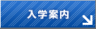 入学案内