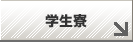 学生寮