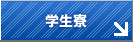 学生寮