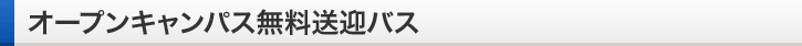 オープンキャンパス無料送迎バス