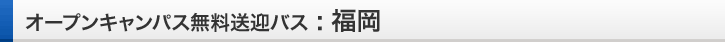 福岡