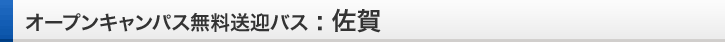 佐賀