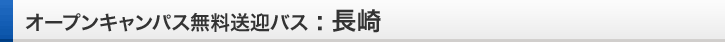長崎