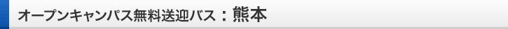 熊本