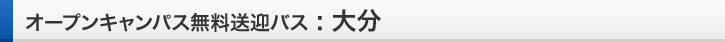 大分