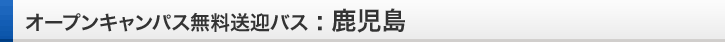 鹿児島