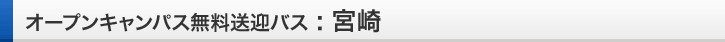 宮崎