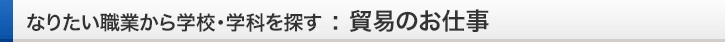なりたい職業から学校・学科を探す：公務員
