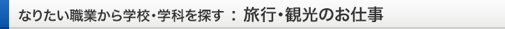 なりたい職業から学校・学科を探す：介護・福祉