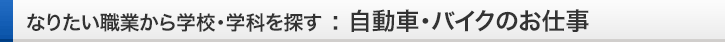 なりたい職業から学校・学科を探す：大学編入