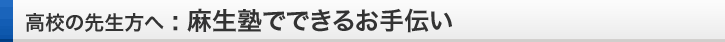 麻生塾でできるお手伝い