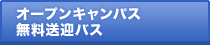 オープンキャンパス無料送迎バス