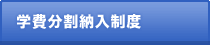 学費分割納入制度