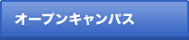 オープンキャンパス