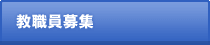 教職員募集