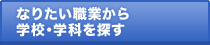 なりたい職業から学校・学科を探す