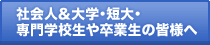 社会人＆大学・短大・専門学校生や卒業生の皆様へ