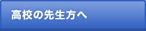 高校の先生方へ