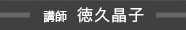 徳久晶子のマナーエッセイ