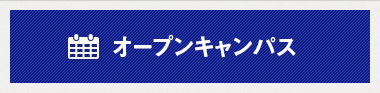 まずはASOのオープンキャンパスに来てください