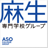 福岡　麻生専門学校グループ