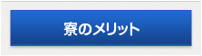 寮のメリット