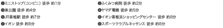 周辺施設までの所要時間