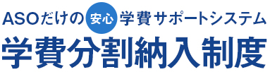 ASOだけの安心学費サポートシステム 学費分割納入制度