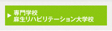 麻生リハビリテーション大学校
