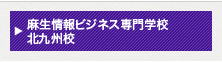 麻生情報ビジネス専門学校 北九州校