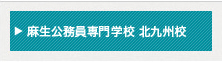 麻生公務員専門学校 北九州校