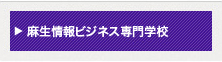 麻生情報ビジネス専門学校