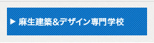 麻生建築＆デザイン専門学校