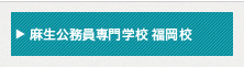 麻生公務員専門学校 福岡校