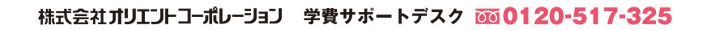 株式会社オリエントコーポレーション学費サポートデスク 0120-517-325