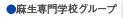 麻生専門学校グループ