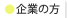 企業の方