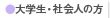 大学生・社会人の方