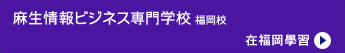 麻生資訊商務專門學校 福岡校／在福岡學習