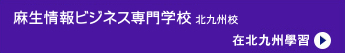 麻生資訊商務專門學校 北九州校／在北九州學習