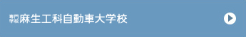 專門學校 麻生工科自動車大學校