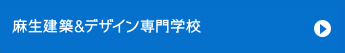 麻生建築設計專門學校