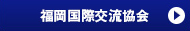 公益财团法人福冈国际交流协会　彩虹广场