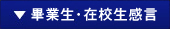 在校生、畢業生感言