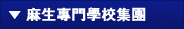 麻生專門學校集團