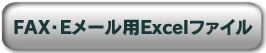 FAX�EE���[���pExel�t�@�C��