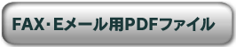 FAX�EE���[���pPDF�t�@�C��