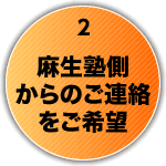 1.麻生塾側からのご連絡をご希望