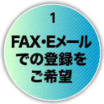 3.FAXでの登録をご希望