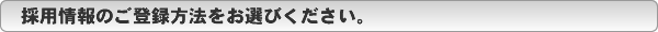 �̗p���̂��o�^���@�����I�т��������B